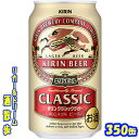 キリン クラシックラガー キリン　クラシックラガービール　350缶　1ケース　24本入りキリンビール