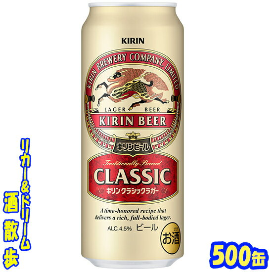 キリン クラシックラガー キリン　クラシックラガービール　500缶　1ケース　24本入りキリンビール