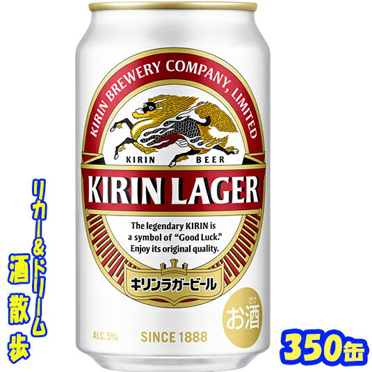 キリンラガービール　350ml　24本 　 おいしさをたっぷり引き出すため低温でじっくり熟成させたことにより、「豊かなコクとホップが効いた苦み、のどごし」を楽しめます。 商品説明 商品名 キリン　キリンラガービール 原材料 麦芽・ホップ・米・コーン・スターチ アルコール度 5％ 内容量 350ml 24本 製造元 キリンビール株式会社 保存方法 直射日光や高温多湿の場所をさけて 保存してください。 栄養成分表示（100mlあたり） エネルギー 　42Kcal たんぱく質 　0.3g 脂　質 　0g 糖　質 　3.2g ナトリウム 　0mg プリン体 　7.1mg アレルギー特 350ml缶×24本 入りです。 ※ケースでのご注文となります。　