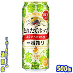 【11月2日発売】キリン一番搾り　とれたてホップ生ビール　500缶　1ケース　24本