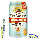 【10月10日発売】キリン　一番搾り　やわらか仕立て【限定醸造】350缶　1ケース　24本入りキリンビール