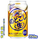 キリン のどごし生 350缶　1ケース　24本入りキリンビール