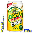 キリン　のどごし　ZERO 350缶　1ケース　24本入りキリンビール【楽天プレミアム対象】