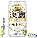キリン 淡麗 極上 350缶 1ケース 24本入りキリンビール【楽天プレミアム対象】
