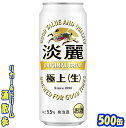 キリン 淡麗 極上 500缶 1ケース 24本入りキリンビール