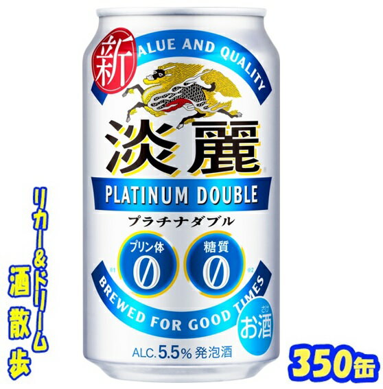 キリン　淡麗プラチナダブル　350缶　1ケース　24本入りキリンビール