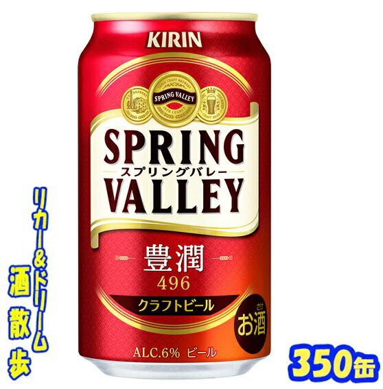 キリン クラフトビール SPRING VALLEY （スプリングバレー）豊潤＜496＞ 350缶1ケース 24本送料無料【一部地域対象外】【楽天プレミアム対象】