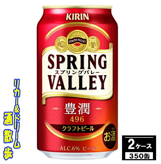 キリン　クラフトビール SPRING　VALLEY（スプリングバレー） 豊潤＜496＞　350ml×2ケース　48本 きめ細やかなふわとろの泡と口に広がる麦のうまみ。豊潤なのに、綺麗な後味です♪ 送料無料（北海道・沖縄・東北を除く） 商品説明 商品名 キリン　クラフトビール　SPRING　VALLEY（スプリングバレー）豊潤&lt;496&gt; 　 原材料 麦芽（外国製造又は国内製造（5％未満））、ホップ アルコール度 6％ 内容量 350ml 24本 製造元 キリンビール株式会社 保存方法 直射日光や高温多湿の場所をさけて 保存してください。 栄養成分表示（100mlあたり） エネルギー 　50Kcal たんぱく質 　0.5g 脂　質 　 0g 炭水化物 　 3.7g 糖　類 　 3.6g 食物繊維 　0〜0.2g 食塩相当量 　0g 350ml缶×2ケース　48本 入りです。 ※ケースでのご注文となります。 　 JANコード　4901411107257 4901411107264　