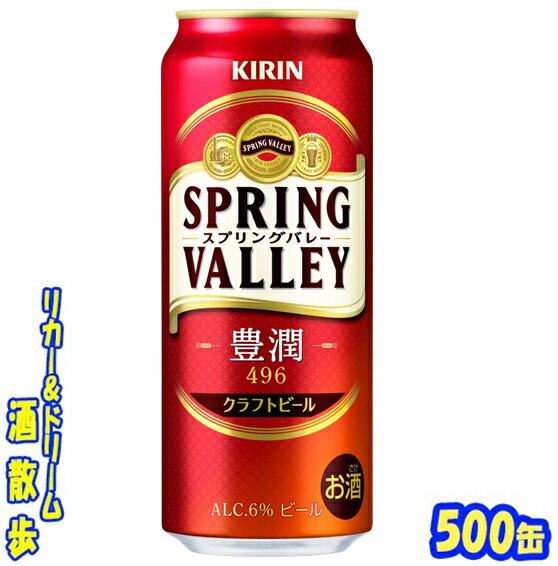 キリン クラフトビール SPRING VALLEY（スプリングバレー）豊潤＜496＞500缶 1ケース 24本送料無料【一部地域除外】