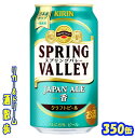 キリン　クラフトビールSPRING　VALLEY （スプリングバレー）JAPAN　ALE＜香＞ 350缶1ケース　24本送料無料