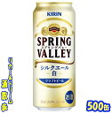 キリン　クラフトビール　SPRING　VALLEY（スプリングバレー）シルクエール＜白＞ 500缶　1ケース　24本送料無料