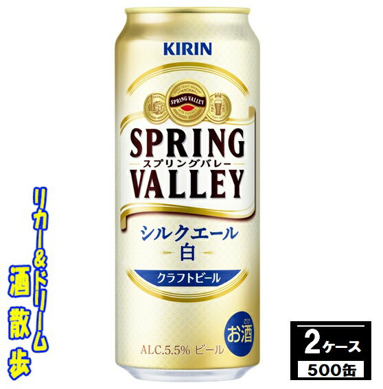 キリン クラフトビール SPRING VALLEY（スプリングバレー）シルクエール＜白＞ 500缶 2ケース 48本送料無料【一部地域除外】