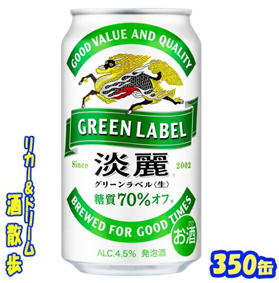 【あす楽】キリン　淡麗グリーンラベル　350缶　1ケース　24本入りキリンビール