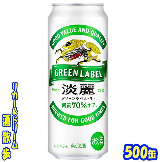 糖質70％off キリン　淡麗グリーンラベル　500ml　24本 　 酵母をより生き生きと働かせることにより、糖質70％オフとうまさと飲みやすさが調和した爽快な味覚を実現しました・・♪ 商品説明 商品名 キリン　淡麗グリーンラベル 原材料 麦芽・ホップ・大麦・コーン・糖類 アルコール度 4.5％ 内容量 500ml 24本 製造元 キリンビール株式会社 保存方法 直射日光や高温多湿の場所をさけて 保存してください。 栄養成分表示（100mlあたり） エネルギー 　28Kcal たんぱく質 　0〜0.2g 脂　質 　 0g 糖　質 　 0.5〜1.1g 食物繊維 　 0〜0.1g ナトリウム 　 0mg プリン体 　 JANコード　4901411002019 4901411002002 500ml缶×24本 入りです。 ※ケースでのご注文となります。 　この商品は2ケースまで同梱できます。　