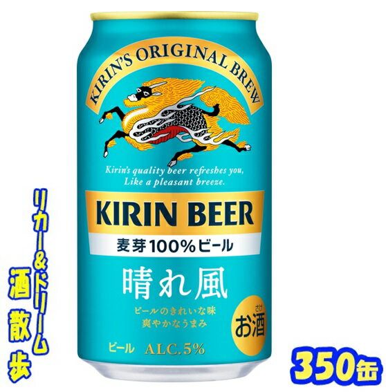 キリン　晴れ風350缶　1ケース　24本入りキリンビールのサムネイル