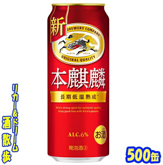 キリン 本麒麟 500缶 1ケース 24本入りキリンビール