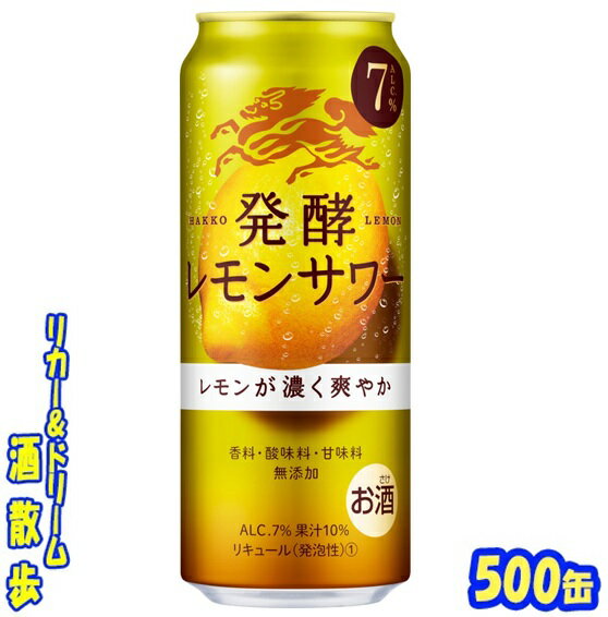 キリン　麒麟 発酵レモンサワー　　 　　　　　　　　　　7％　500ml　24本 発酵レモン果汁により、レモンの味が濃く豊かなおいしさが楽しめる、爽やかなレモンサワーです。「発酵」により濃厚さやまろやかさ、華やかさや香りなどの新たな香気成分が55種類増加します。レモンサワーのおいしさが一段と濃くなり、香料・酸味料・甘味料無添加で自然なおいしさを楽しめます♪ 商品説明 商品名 キリン　麒麟 発酵レモンサワー　 原材料 レモン(イスラエル)、スピリッツ、レモン浸漬酒、発酵レモン果汁、シトラスエキス、米発酵エキス、糖類/炭酸 アルコール度 7％ 内容量 500ml 24本 製造元 キリンビール株式会社 保存方法 直射日光や高温多湿の場所をさけて 保存してください。 栄養成分表示（100mlあたり） エネルギー 　51Kcal たんぱく質 　0g 脂　質 　0g 炭水化物 　2.7g 食塩相当量 　0g 500ml缶×24本 入りです。 ※ケースでのご注文となります。 　この商品は2ケースまで同梱できます。 JANコード　4901411106885　4901411106892　