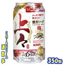 （北海道・沖縄・東北を除く）キリン 　上々　焼酎ソーダ　梅350缶　1ケース　24本入りキリンビール