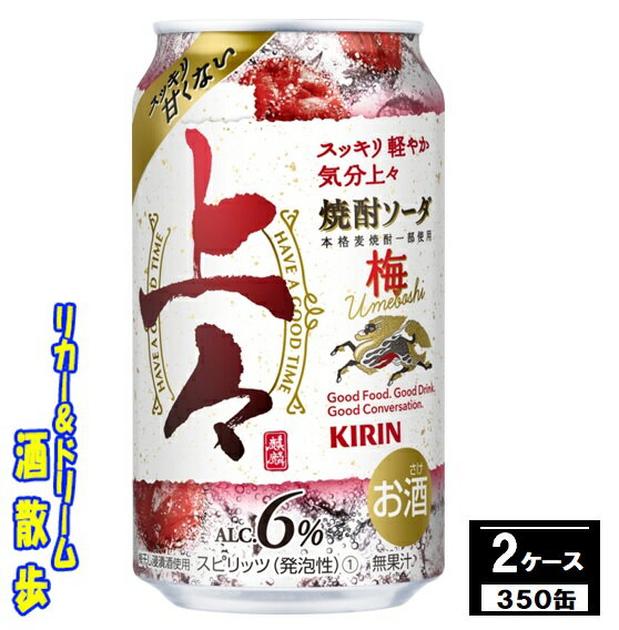 （北海道・沖縄・東北を除く）キリン 　上々　焼酎ソーダ　梅350缶　2ケース　48本入りキリンビール