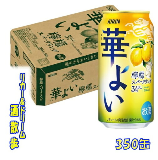 キリン 華よい 檸檬スパークリング350缶 1ケース24本入りキリンビール【楽天プレミアム対象】 キリン 華よい 檸檬スパークリング350缶 1ケース24本入りキリンビール【楽天プレミアム対象】