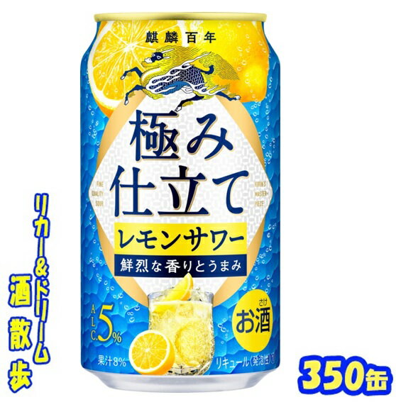 キリン　麒麟百年　 極み仕立て　レモンサワー　 　　　　　　　350ml　24本 　 複数のレモン果汁の組み合わせをベースに、一晩かけて果実のうまみを引き出した果汁も加え、レモンの鮮烈な香りとうまみを感じながらも、すっきりとした後味を楽しめます♪ 商品説明 商品名 麒麟百年　極み仕立て　レモンサワー 原材料 レモン（イスラエル、イタリア）、発酵レモン果汁、スピリッツ、糖類／炭酸、酸味料、香料、乳化剤 アルコール度 5％ 内容量 350ml 24本 製造元 キリンビール株式会社 保存方法 直射日光や高温多湿の場所をさけて 保存してください。 栄養成分表示（100mlあたり） エネルギー 　41Kcal たんぱく質 　0g 脂　質 　0g 炭水化物 　3.0g 糖　質 　--g 食物繊維 　--g 食塩相当量 　0.06〜0.11g プリン体 　0mg 350ml缶×24本 入りです。 ※ケースでのご注文となります。 　この商品は2ケースまで同梱包でお送りできます。 JANコード　4901411130194　4901411130224　