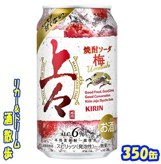 【送料無料】(北海道・沖縄・東北を除く)キリン 上々 焼酎ソーダ 梅350缶 1ケース 24本入りキリンビール