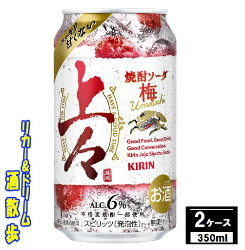 【送料無料】(北海道・沖縄・東北を除く)キリン 上々 焼酎ソーダ 梅350缶 2ケース 48本入りキリンビール 【送料無料】(北海道・沖縄・東北を除く)キリン 上々 焼酎ソーダ 梅350缶 2ケース 48本入りキリンビール