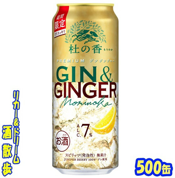 キリンPremium ジンジンジャー 杜の香【期間限定】500缶 1ケース 24本入りキリンビール