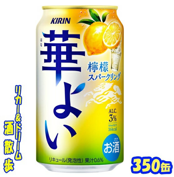 キリン　華よい　檸檬スパークリング350缶 　1ケース24本入りキリンビール【楽天プレミアム対象】