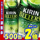 キリン ビターズ 皮ごと搾りレモンライム 500缶1ケース 24本入りキリンビール【楽天プレミアム対象】【02P03Dec16】