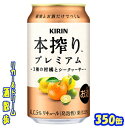 キリン 本搾りプレミアム3種の柑橘とシークヮ―サー350缶 1ケース 24本入りキリンビール【楽天プレミアム対象】