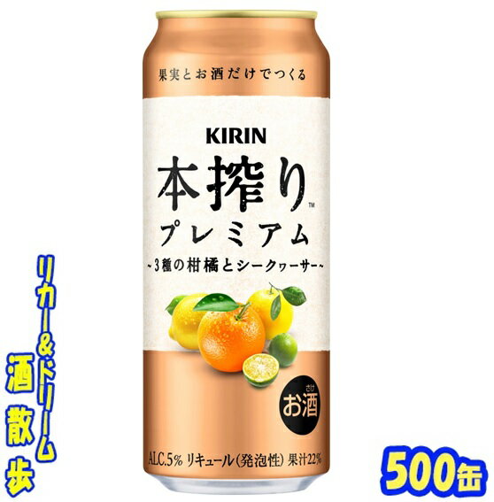 キリン 　本搾りプレミアム　3種の柑橘とシークヮ―サー500缶　1ケース　24本入りキリンビール