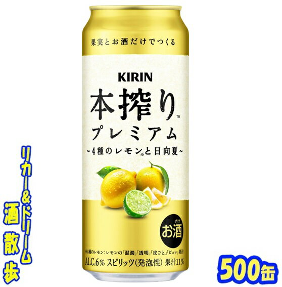 キリン 本搾りプレミアム 4種のレモンと日向夏 500缶 1ケース 24本入りキリンビール