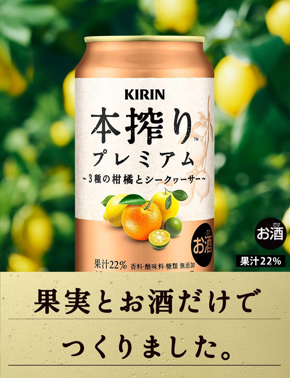 キリン 　本搾りプレミアム　3種の柑橘とシークヮ―サー500缶　1ケース　24本入りキリンビール
