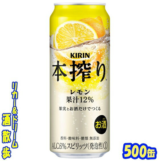 キリン　 本搾りチューハイ　レモン　500缶　1ケース　24本入りキリンビール