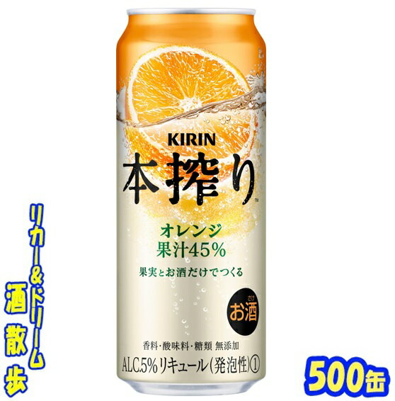 キリン 本搾り オレンジ 500缶 1ケース 24本入りキリンビール