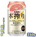 キリン　本搾り　 　ピンクグレープフルーツ　350ml　24本 　 おいしさを求める大人のための辛口、キリン「本搾り」チューハイです。ギュッと搾ったピンクグレープフルーツのフルーティな味わいが特長です。 果実感をまるごと楽しめる、飲みあきないチューハイに仕上げました♪ 果汁　29％！無糖無添加です。 商品説明 商品名 キリン 本搾り　ピンクグレープフルーツ 原材料 グレープフルーツ　ウオッカ アルコール度 5％ 内容量 350ml 24本 製造元 キリンビール株式会社 保存方法 直射日光や高温多湿の場所をさけて 保存してください。 栄養成分表示（100mlあたり） エネルギー 　40Kcal たんぱく質 　0g 脂　質 　 0g 糖　類 　 1.9g 炭水化物 　 2.8g ナトリウム 　 0mg JANコード　4901411055480 350ml缶×24本 入りです。 ※ケースでのご注文となります。　