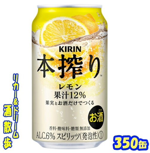 キリン 本搾り レモン 350缶 1ケース 24本入りキリンビール キリン 本搾り レモン 350缶 1ケース 24本入りキリンビール