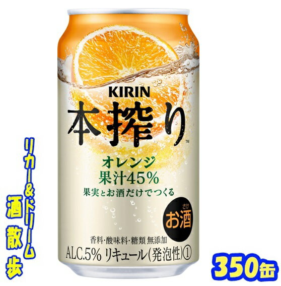 キリン　本搾りチューハイ　オレンジ　350缶　1ケース　24本入りキリンビール