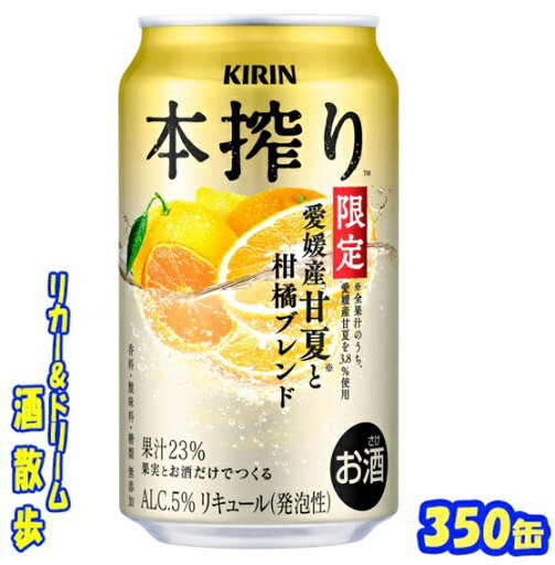 【予約・2025年8月5日発売】キリン 本搾りチューハイ愛媛産甘夏と柑橘ブレンド<季節厳選>【限定】350缶 1ケース 24本入りキリンビール 【予約・2025年8月5日発売】キリン 本搾りチューハイ愛媛産甘夏と柑橘ブレンド<季節厳選>【限定】350缶 1ケース 24本入りキリンビール
