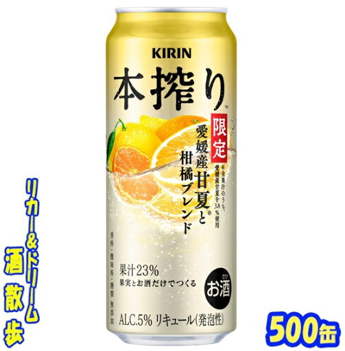 キリン 本搾りチューハイ愛媛産甘夏と柑橘ブレンド<季節厳選>【限定】500缶 1ケース 24本入りキリンビール キリン 本搾りチューハイ愛媛産甘夏と柑橘ブレンド<季節厳選>【限定】500缶 1ケース 24本入りキリンビール