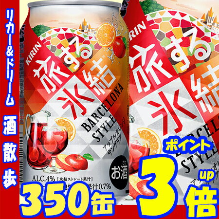 【3月21日発売】キリン 旅する氷結　アップルオレンジサングリア　350缶1ケース　24本入り...