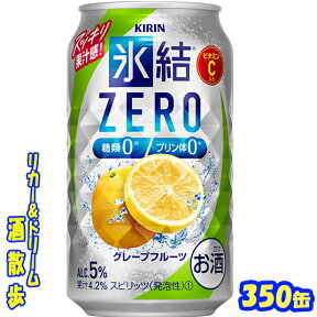 キリン 氷結ZERO　グレープフルーツ　350缶　1ケース　24本入りキリンビール【楽天プレミアム対象品】