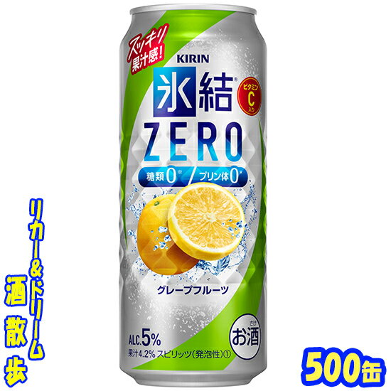 キリン 氷結ZERO　グレープフルーツ　500缶　1ケース　24本入りキリンビール