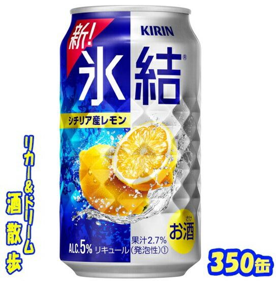 KIRIN（キリン）『氷結 シチリア産レモン』