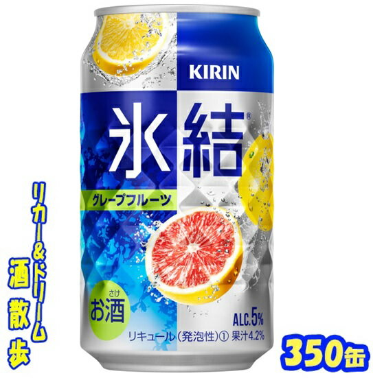 キリン 氷結　グレープフルーツ　350缶　1ケース　24本入りキリンビール【楽天プレミアム対象品】