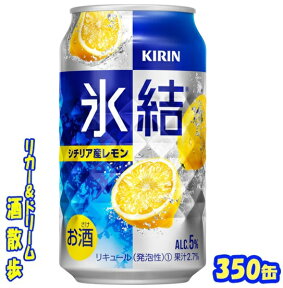 キリン 氷結　シチリア産レモン　350缶1ケース　24本入りキリンビール【楽天プレミアム対象品】