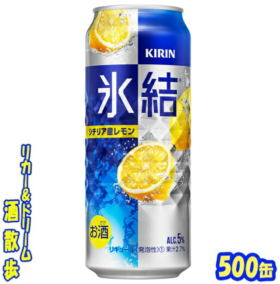 キリン 氷結　シチリ