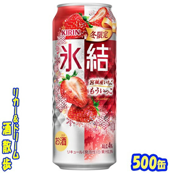 キリン　氷結　 宮城産いちご　もういっこ【冬限定】 　　　　　　　　　　　 500ml24本 “もういっこ”の赤い果肉を思わせる華やかな香りが広がります。酸味と甘みのバランスの良い“もういっこ”を一粒丸ごと頬張ったかのような満足感や、軽やかな炭酸感と後切れの良さで、スッキリ爽快な飲み心地です♪ 商品説明 商品名 氷結　宮城産いちご　もういっこ【冬限定】 原材料 いちご果汁（もういっこ果汁）、ウオッカ、糖類（国内製造）／炭酸、酸味料、香料 アルコール度 4％ 内容量 500ml 24本 製造元 キリンビール株式会社 保存方法 直射日光や高温多湿の場所をさけて 保存してください。 栄養成分表示（100mlあたり） 純アルコール量 　3.2g エネルギー 　52Kcal たんぱく質 　0g 脂　質 　 0g 炭水化物 　 7.0g 糖　質 　 7.0g 食物繊維 　 0〜0.2g 食塩相当量 　 0.02〜0.05g 500ml缶×24本 入りです。 ※ケースでのご注文となります。 　この商品は2ケースまで同梱できます。 JANコード　4901411119571 4901411119588　