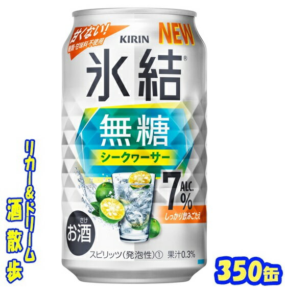 【7月11日発売】キリン　 氷結無糖　シークヮーサー　Alc.7％　350缶　1ケース　24本入りキリンビール【楽天プレミアム対象】のサムネイル